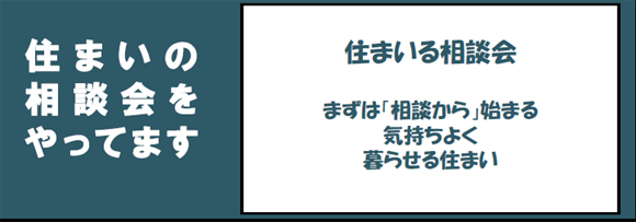 相談会やっています