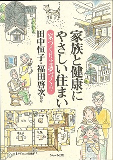 家族と健康にやさしい住まい