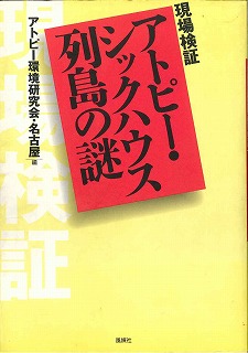 アトピー・シックハウス列島の謎