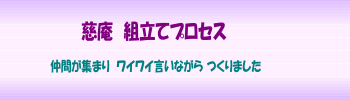 組立プロセス 組立プロセス