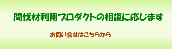間伐材利用プロダクトのお手伝い 間伐材利用プロダクトのお手伝い